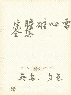 虎胆雄心电视剧全集