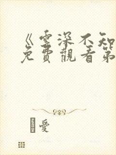 《云深不知梦》免费观看第九集