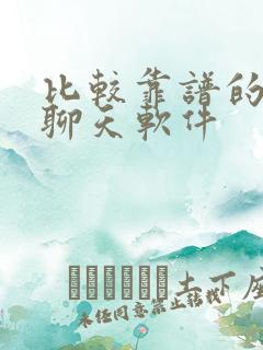 比较靠谱的交友聊天软件