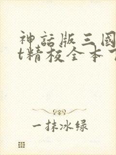 神话版三国txt精校全本下载