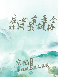 庶女有毒全文txt网盘链接