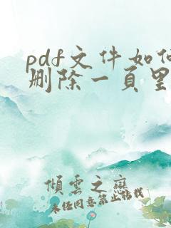 pdf文件如何删除一页里面一小部分