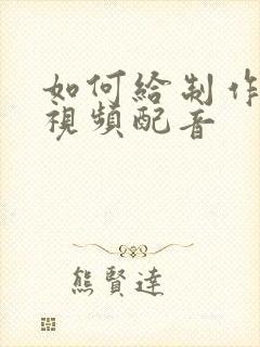 如何给制作好的视频配音