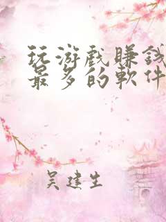 玩游戏赚钱赚的最多的软件