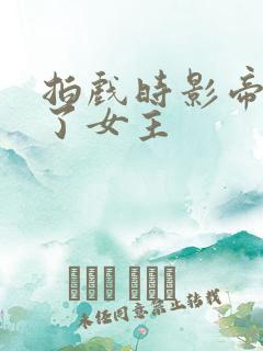 拍戏时影帝进入了女主