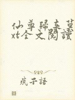 仙尊归来莫海txt全文阅读