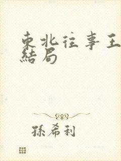 东北往事王罗锅结局