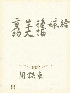 重生后嫁给前夫的大伯