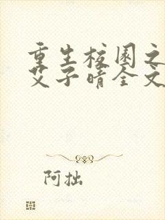 重生校园之商女艾子晴全文免费阅读