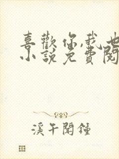 喜欢你,我也是小说免费阅读