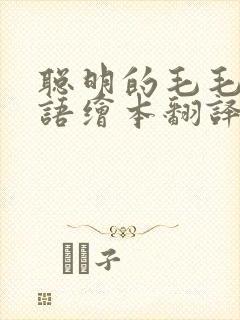 聪明的毛毛虫英语绘本翻译