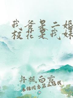 我爸是二婚高冷校花是我妹