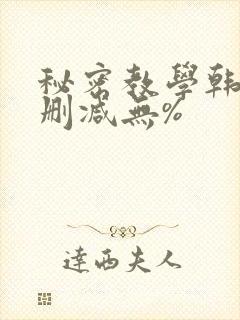 秘密教学韩漫无删减无%