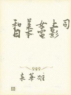 和美女上司出差日本电影