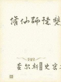 修仙师徒双男主