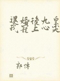 退婚后九皇叔把我宠上心尖大结局