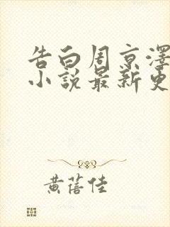 告白周京泽许随小说最新更新