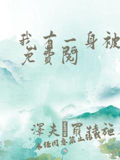我有一身被动技免费阅