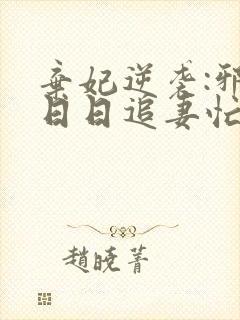 弃妃逆袭:邪王日日追妻忙最新版