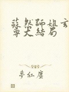 苏然师姐玄奕师尊大结局