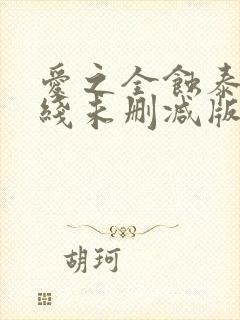 爱之全蚀泰剧在线未删减版