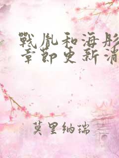 战胤和海彤最新章节更新消息