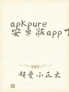 apkpure安卓版app下载