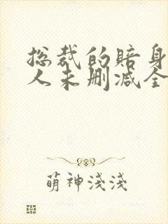 总裁的赔身小情人未删减全文阅读