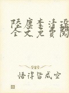 陆尘李清瑶小说全文免费阅读无弹窗