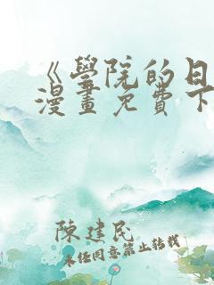 《学院的日常》漫画免费下拉式