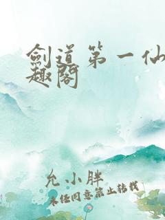 剑道第一仙 笔趣阁