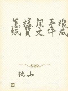 怎样用手机扫描纸质文件成电子版