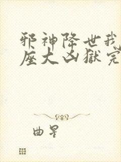 邪神降世我有一座大凶狱完整版