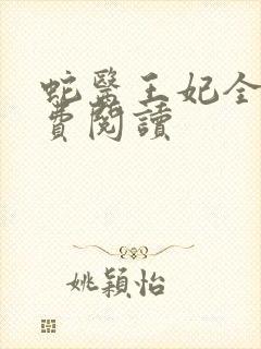 蛇医王妃全文免费阅读