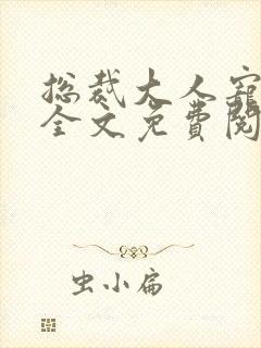 总裁大人宠不停全文免费阅读