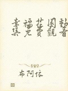 幸福花园动漫全集免费观看