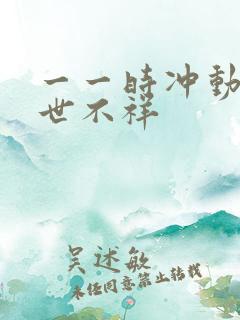 一一时冲动,七世不祥