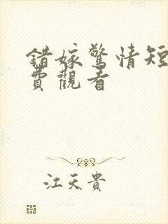 错嫁惊情短剧免费观看