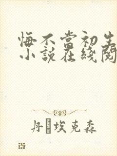 悔不当初生执念小说在线阅读