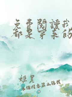 免费阅读我全家都是穿来的全文