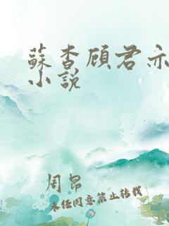 苏杳顾君亦阅读小说