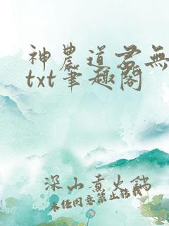 神农道君无弹窗txt笔趣阁