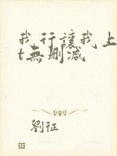 我行让我上txt无删减