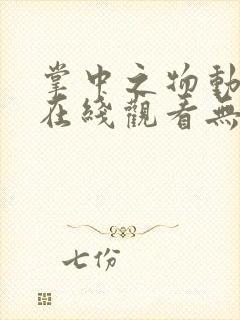 掌中之物动态漫在线观看无删减