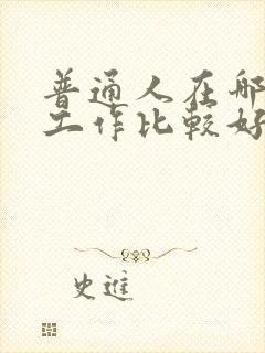 普通人在哪里找工作比较好