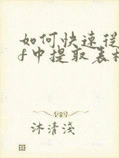 如何快速从pdf中提取表格