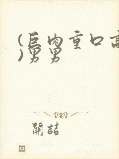 (巨肉重口高h)男男