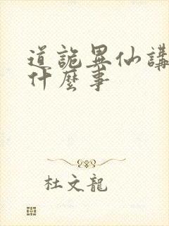 道诡异仙讲了个什么事