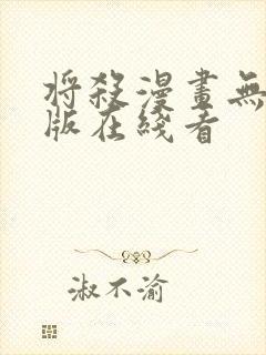 将杀漫画无删减版在线看