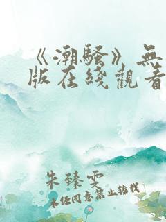 《潮骚》无删减版在线观看